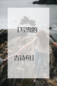 写雪的古诗句