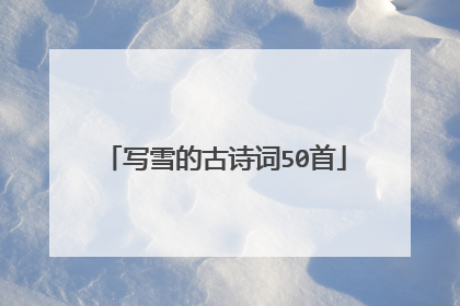 写雪的古诗词50首