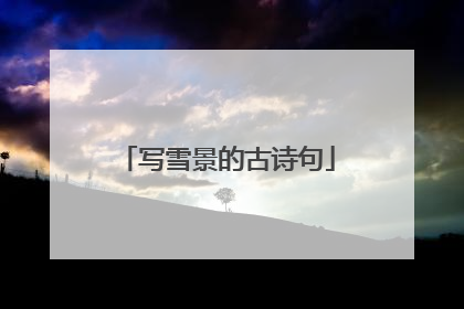 写雪景的古诗句