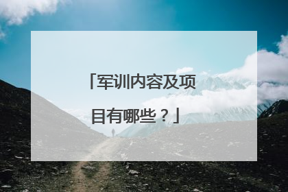 军训内容及项目有哪些?