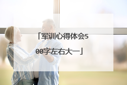 军训心得体会500字左右大一