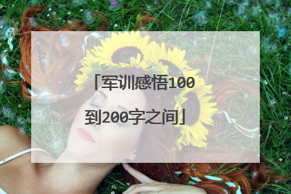 军训感悟100到200字之间