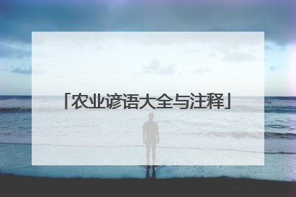 农业谚语大全与注释