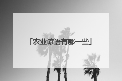 农业谚语有哪一些