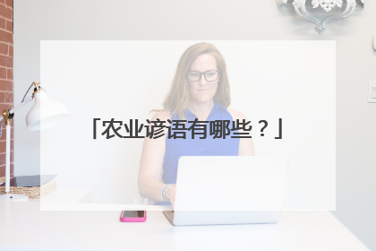 农业谚语有哪些？