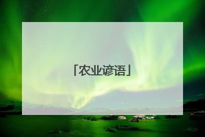 农业谚语