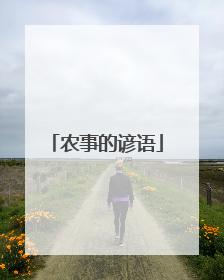 农事的谚语