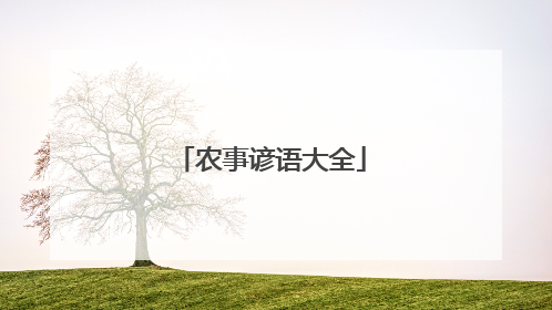 农事谚语大全