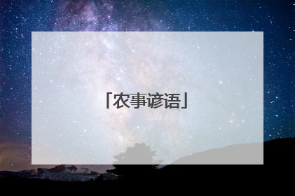 农事谚语