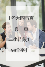冬天的雪真……真……真……小片段150个字