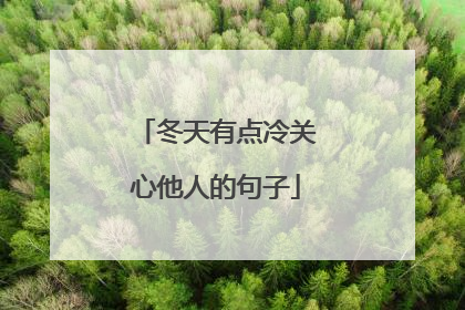 冬天有点冷关心他人的句子