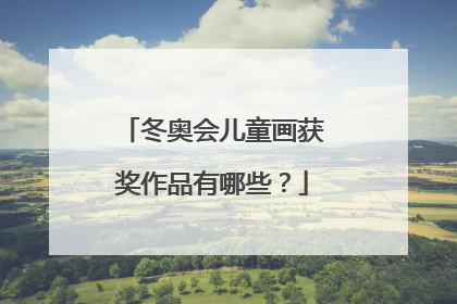 冬奥会儿童画获奖作品有哪些?
