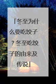 冬至为什么要吃饺子？冬至吃饺子的由来及传说