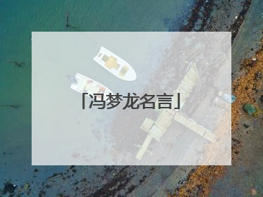 冯梦龙名言