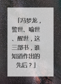 冯梦龙，警世、喻世、醒世，这三部书，谁知道作出的先后？