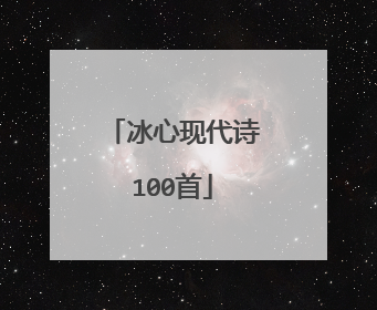 冰心现代诗100首