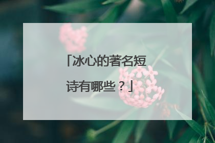 冰心的著名短诗有哪些？