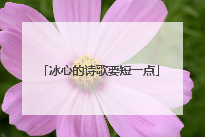 冰心的诗歌要短一点