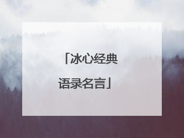 冰心经典语录名言