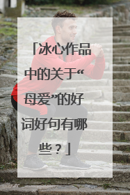 冰心作品中的关于“母爱”的好词好句有哪些?