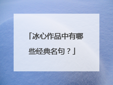 冰心作品中有哪些经典名句？