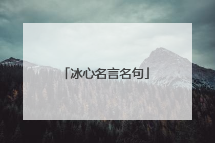 冰心名言名句