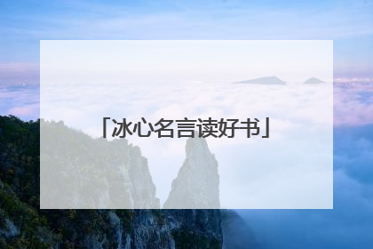 冰心名言读好书