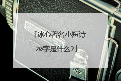冰心著名小短诗20字是什么?