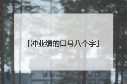 冲业绩的口号八个字