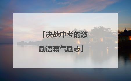 决战中考的激励语霸气励志