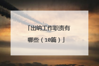 出纳工作职责有哪些(10篇)