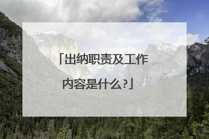 出纳职责及工作内容是什么?