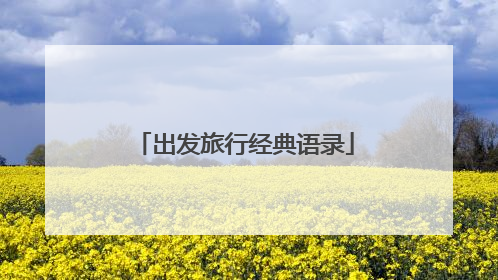 出发旅行经典语录