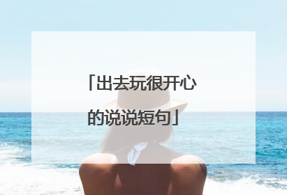 出去玩很开心的说说短句