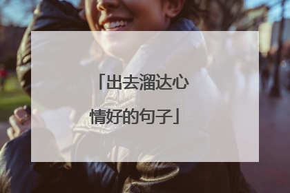 出去溜达心情好的句子
