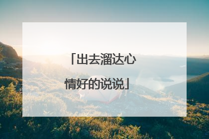 出去溜达心情好的说说