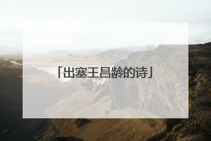 出塞王昌龄的诗