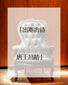 出塞古诗唐王昌龄
