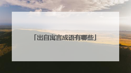 出自寓言成语有哪些
