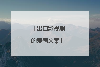 出自影视剧的爱国文案