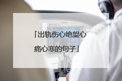 出轨伤心绝望心痛心寒的句子