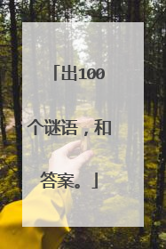 出100个谜语,和答案。