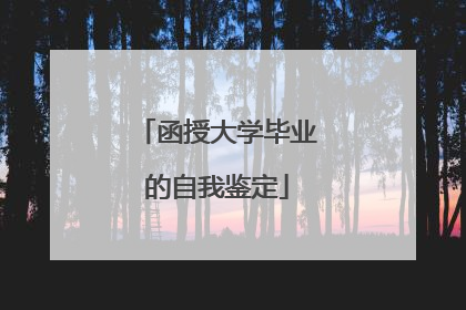 函授大学毕业的自我鉴定