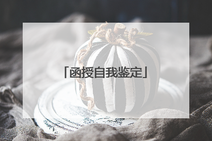 函授自我鉴定