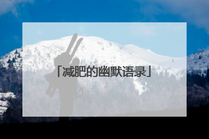 减肥的幽默语录