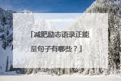 减肥励志语录正能量句子有哪些?