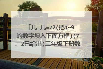 几➕几=72(把1~9的数字填入下面方框)(7、2已给出)二年级下册数学卷子期中测试二