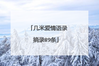 几米爱情语录摘录89条