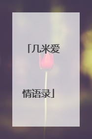 几米爱情语录