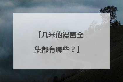 几米的漫画全集都有哪些？